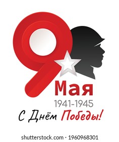 Victory day greeting card. 9th May. (Translation from Russian: May 9. Happy Victory Day!)