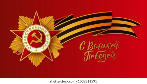 Victory day greeting card with Russian text and realistic vector illustration of Georgian ribbon, order of patriotic war, red background. Russian Victory day greeting card design with national symbols