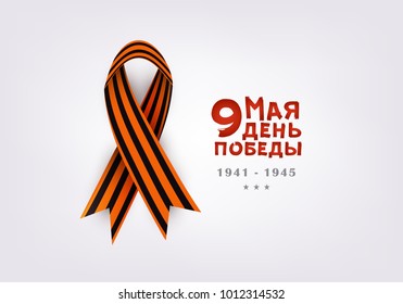 Victory day greeting card with Russian text and black orange Georgian ribbon on white background, vector illustration. Victory day greeting card, postcard design with Russian text and Georgian ribbon