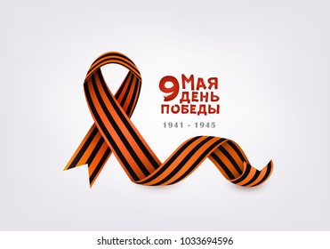 Victory day greeting card with Russian text and black orange Georgian ribbon on white background, vector illustration. Victory day greeting card, postcard design with Russian text and Georgian ribbon