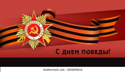 Victory day greeting card with Russian text and vector illustration of Order of Patriotic War and Georgian ribbon on red background. Russian Victory day greeting card design with national symbols