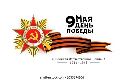 Victory day greeting card with Russian text, Order of Great Patriotic War and Georgian ribbon on white background, vector illustration. Russian Victory day greeting card design with national symbols