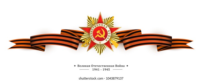 Victory day greeting card with Russian text, Order of Great Patriotic War and Georgian ribbon on white background, vector illustration. Russian Victory day greeting card design with national symbols