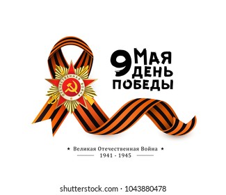 Victory day greeting card with Russian text, Order of Great Patriotic War and Georgian ribbon on white background, vector illustration. Russian Victory day greeting card design with national symbols