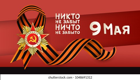 Victory day greeting card with Russian text and vector illustration of Order of Patriotic War and Georgian ribbon on red background. Russian Victory day greeting card design with national symbols