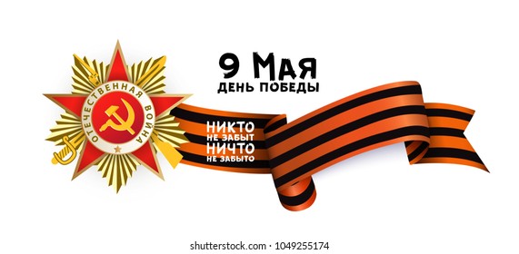 Victory day greeting card with Russian text, Order of Great Patriotic War and Georgian ribbon on white background, vector illustration. Russian Victory day greeting card design with national symbols