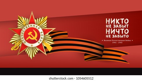 Victory day greeting card with Russian text and vector illustration of Order of Patriotic War and Georgian ribbon on red background. Russian Victory day greeting card design with national symbols