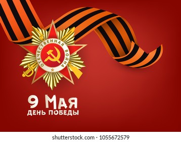 Victory day greeting card with Russian text, Order of Great Patriotic War and Georgian ribbon on red background, vector illustration. Russian Victory day greeting card design with national symbols