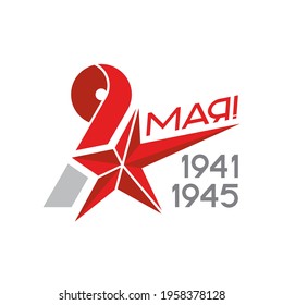 Victory Day holiday. Date and red star on a white background. Translation: "May 9!".