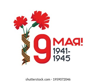 Victory Day holiday emblem. Carnations with a St. George ribbon and an inscription with a date on a white background. Translation: "May 9!"