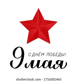 Victory Day holiday on 9 may written in Russian. Cyrillic lettering and red star isolated on white. Easy to edit vector template for typography poster, greeting card, banner, flyer, t-shirt, sticker.