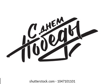 With victory day - inscription in russian language. 9 may holiday. Hand lettering, typography, brush calligraphy.  In one color. Greeting card, poster, banner, vector illustration.