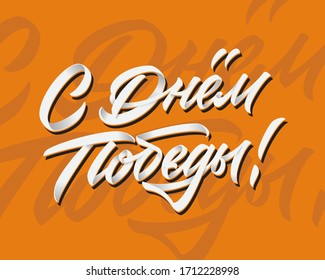 Victory Day, May 9, 75th anniversary hand made lettering in Russian. Translation: Great Victory. Cyrillic calligraphy 