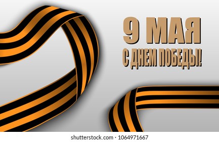 Victory Day, May 9. Russian holiday Victory day. Striped Victory Saint George ribbon. Translation Russian inscriptions: May 9. Happy Victory Day
