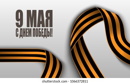 Victory Day, May 9. Russian holiday Victory day. Striped Victory Saint George ribbon. Translation of the russian inscription: May 9. Happy Victory Day!