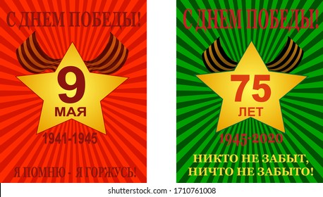 Victory Day May 9. Russian holiday 1941-1945. Russian translation of the inscription May 9. Victory Day. Illustration. Vector. Banner, postcard, poster. eps 10