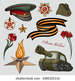 Victory Day May 9. Set of hand drawn colored symbols for Victory Day. Russian holiday.  Isolated on light background. Vector Illustartion.  
