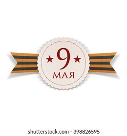 Victory Day May 9th realistic Label. Russian.