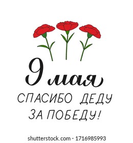 Victory Day on 9 may. Cyrillic lettering “Thanks grandfather for victory” in Russian and  hand drawn red carnations flowers. Vector template for typography poster, greeting card, banner, flyer.