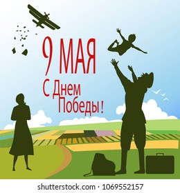 victory day on may 9. the inscription on the victory day in Russian.