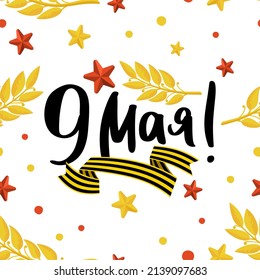 Victory Day pattern background with inscription in Russian May 9 Banner for the holiday Vector 