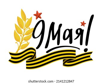 Victory Day postcard with lettering in Russian on May 9 Vector 