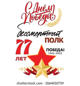 Victory Day poster. 9th May. Russian inscriptions: Happy Victory Day! The Immortal Regiment. Template for greeting cards, posters and banners, stickers. White background, Soviet star, spikelets.