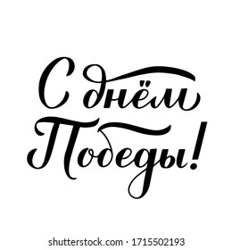 Victory Day Russian holiday on 9 may. Calligraphy hand lettering isolated on white. Easy to edit vector template for typography poster, greeting card, banner, flyer, t-shirt, sticker, etc.