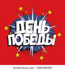 'victory day' in russian. russian military holiday banner design layout in retro comic book style. vintage cartoon vector illustration easy to edit and customize. eps 10