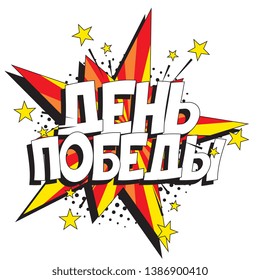 'victory day' in russian. russian military holiday banner design layout in retro comic book style. vintage cartoon vector illustration easy to edit and customize. eps 10