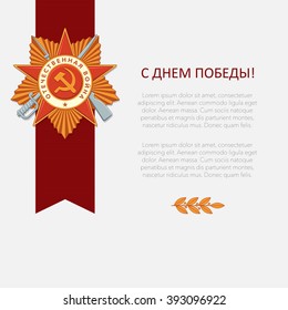 Victory day template with Great Patriotic War medal for greeting, invitation card. Flat background with holiday theme: 9 May. Translation: Victory Day, translation of text on the medal: Patriotic War.
