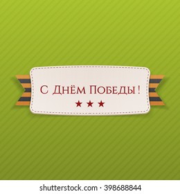 Victory Day Text on realistic Banner. Russian.