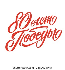 Victory Day. Translated from Russian - 80 years of victory. 9 May - Russian holiday. Victory Day handwritten lettering.   Design template celebration. Vector illustration.