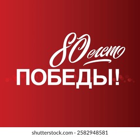 Victory Day. Translated from Russian - 80 years of victory. 9 May - Russian holiday. Victory Day handwritten lettering.   Design template celebration. Vector illustration.