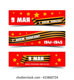 Victory day vector banners. Paper banners with shadow and inscriptions in Russian Victory day and 9 may, st george ribbon. Saint george ribbon, red paper ribbon banner. 9 may Victory day