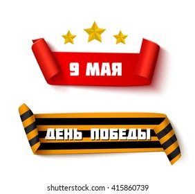Victory day vector banners set. Paper ribbon banners with inscriptions in Russian Victory day and 9 may. Vector concept. Saint george ribbon banner, red rolled paper ribbon banner. 9 may Victory day