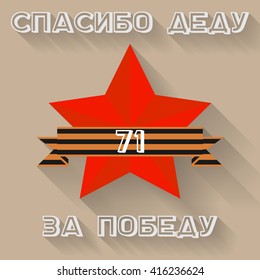 Victory Day - vector card with red star and ribbon with the inscription in Russian.  Translation: "Thanks to the Grandfather for a Victory"