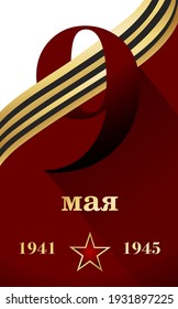 Victory day vector illustration. 9th May - Russian holiday. Translation Russian inscription 1941-1945 and 9th May. St. George's ribbon  and red star. Vector template for greeting card.