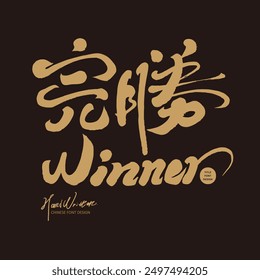 "Victory", sports theme, characteristic handwritten font, handwriting style, vector Chinese font material.