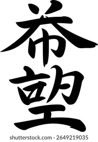 Victory or win kanji character hand painted ink style for sports branding, poster or motivational gift print