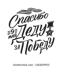 Victory's Day, May 9. 1941-1945. Round Greeting Poster. Hand Lettering for Stickers, Posters and Prints.