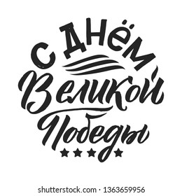 Victory's Day, May 9. 1941-1945. Round Greeting Poster. Hand Lettering for Stickers, Posters and Prints