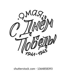 Victory's Day, May 9. 1941-1945. Round Greeting Poster. Hand Lettering for Stickers, Posters and Prints