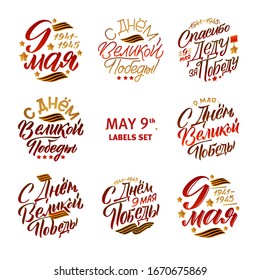 Victorys Day, May 9. 1941-1945. Round Greeting Poster Set. Hand Lettering for Stickers, Posters and Prints. Translation: The Great Victory Day! Thank you to my grandfather for Winning.