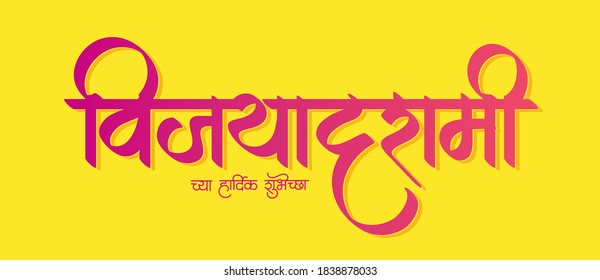 Vijaya Dashami Greetings poster. "Vijaya Dashami chya hardik shhubhechha" means wish you happy Vijaya Dashami an Indian festival. It's also known as Dussehra.