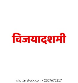 Vijayadashami Written In Devanagari Text. Vijayadashami Calligraphy.