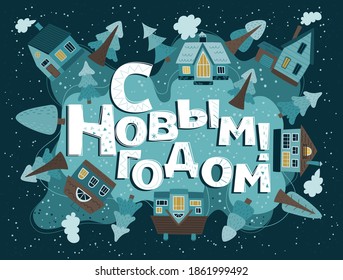 Village before New year. Vector winter card with congratulations in Russian. New year vector illustration in flat style.