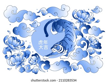 Vintage abstract tiger`, blossom peony, cloud in chinoiserie style, blue ink colors on white background. 2022 Chinese new year zodiac sign vector illustration. Translation: Good luck in the tiger year
