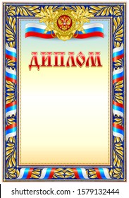 Vintage award document blank template. Sign "DIPLOM" is for russian language region. It's equivalent to diploma and certificate document. 