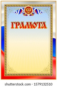 Vintage award document blank template. Sign "GRAMOTA" is for russian language region. It's equivalent to diploma and certificate document. 